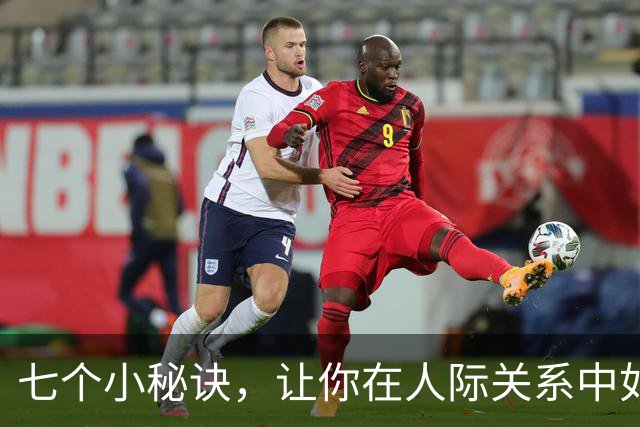 七个小秘诀，让你在人际关系中如鱼得水